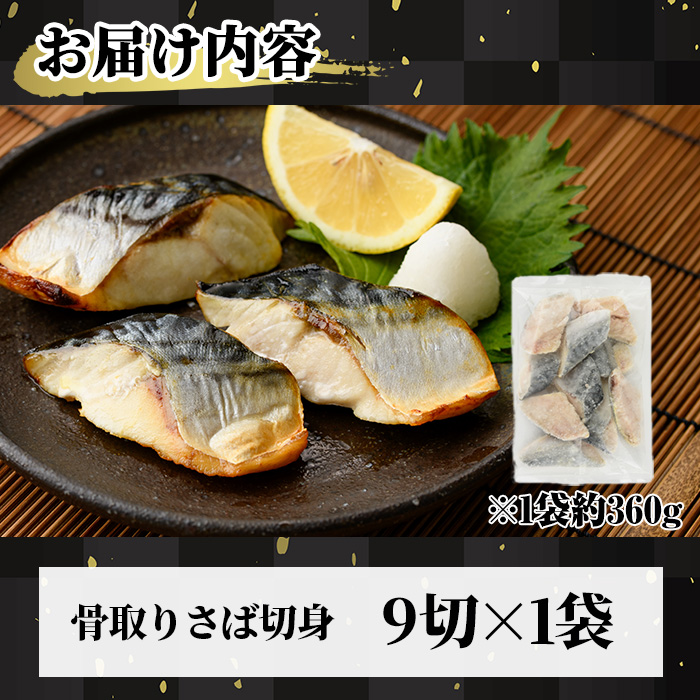 骨取り 肉厚 サバ切身(9切れ) 骨とり サバ切身 小分け 切り身 鯖 さば 塩サバ 塩鯖 骨なし 骨取り済 カット済 塩焼き 簡単 フライ 魚 海鮮 冷凍 お弁当 おかず 【AW-46】【丸正水産】