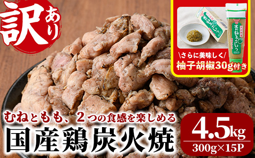 ＜訳あり＞国産鶏炭火焼(柚子胡椒付き・計4.5kg・300g×15P)小分け 真空パック おつまみ 鶏肉 とりにく 鳥肉 モモ肉 もも肉 むね肉 ムネ肉【V-40】【味鶏フーズ】