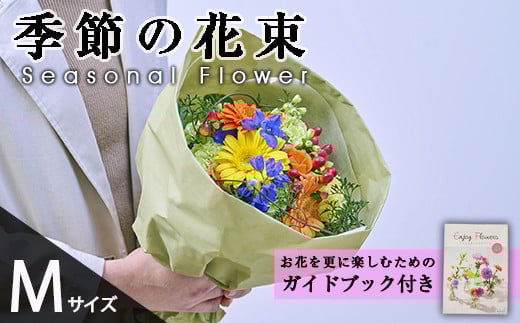 季節のお楽しみブーケ(生花：Mサイズ)生花 花 花束 フラワー 植物 贈り物 インテリア【FM-26】【フラワーショップまつだ】