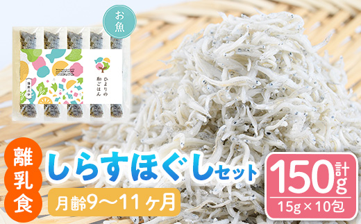 離乳食 しらす ほぐしセット(15g×10包・月齢9〜11ヶ月) 魚 国産 簡単調理  保存料不使用 おかゆ レトルト パウチ 赤ちゃん ベビー用 ごはん 時短 便利 【SL-03】【株式会社ソリューションズ】