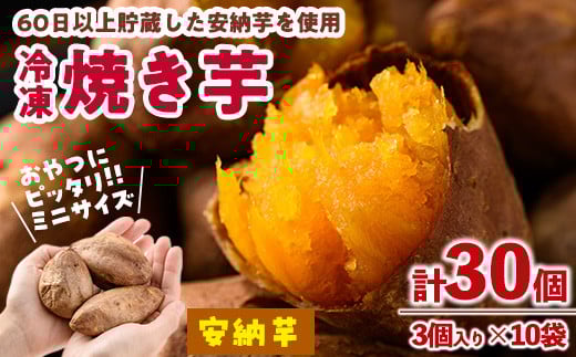 おやつ芋 安納芋 冷凍 焼き芋(計30個・3個入り×10袋) 焼芋 やきいも さつまいも さつま芋 レンジ 安納芋 小分け おやつ 【YO-11】【株式会社陽】