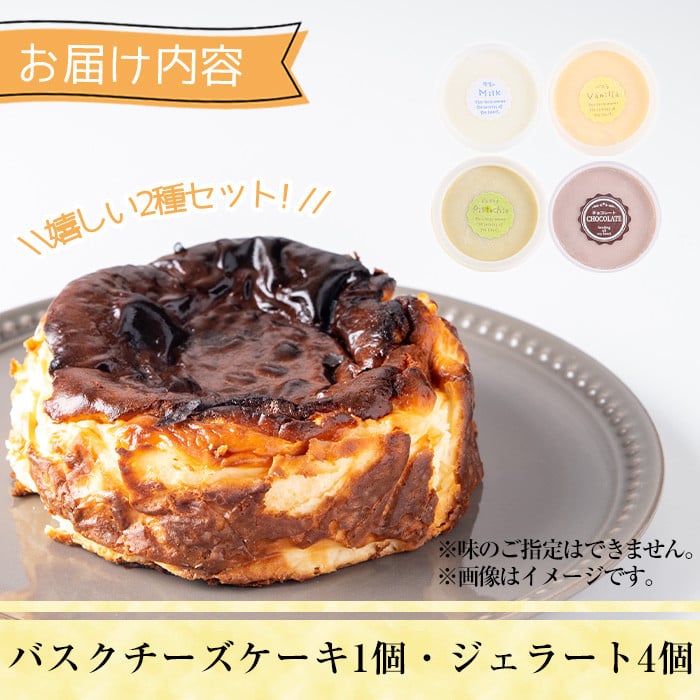 【I-8】＜先行予約受付中！2026年3月から順次発送予定＞自家製こだわり製法！バスクチーズケーキ(1個)・ジェラート(4個)詰め合せ【ミツル・プラス】