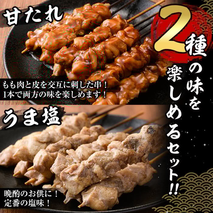 国産 焼き鳥 甘たれ もも皮串・うま塩もも串 セット(合計25本・甘たれ15本、うま塩10本)鶏肉 もも肉 焼鳥 小分け 便利 冷凍 バーベキュー 惣菜 おかず おつまみ 柚子胡椒付き【V-53】【味鶏フーズ】