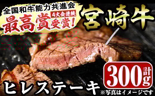 ＜先行予約受付中！2026年2月から順次発送予定＞宮崎牛ヒレステーキ(計300g・150g×2)お肉 牛肉 黒毛和牛 ブランド和牛 冷凍 国産 焼肉 BBQ【R-36】【ミヤチク】