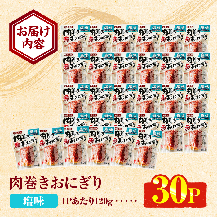 ＜2週間以内発送！＞ 肉巻き おにぎり 塩味 (計3.6kg・120g×30パック) 豚肉 塩 お弁当 レンジアップ 小分け 湯煎 個包装 おつまみ レトルト 常温 保存 ご当地 簡単調理【AP-55】【株式会社 日向屋】