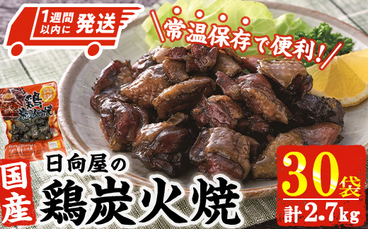 ＜1週間以内発送！＞鶏炭火焼き(計2.7kg・90g×30袋) 宮崎名物 レンジアップ 小分け 湯煎 レトルト 惣菜 簡単調理 鶏肉 国産 常温 常温保存 おつまみ おかず ご当地【AP-29】【株式会社 日向屋】