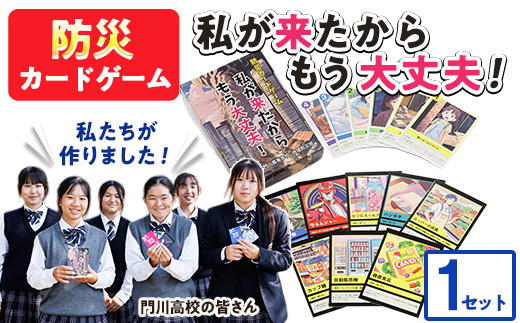 防災カードゲーム「私が来たからもう大丈夫！」(1セット) 防災 学習 カードゲーム オリジナル 高校生 脳トレ 災害 宮崎県 門川町 門川高校 門川高等学校 【AI-9】【門川町地域振興課】