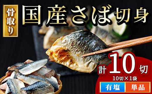 骨取り 国産 塩 さば 切身(計10切) 鯖 サバ 骨なし 骨とり 冷凍食品 魚 魚介 小分け パラパラ冷凍 生活応援 【AW-128】【丸正水産】