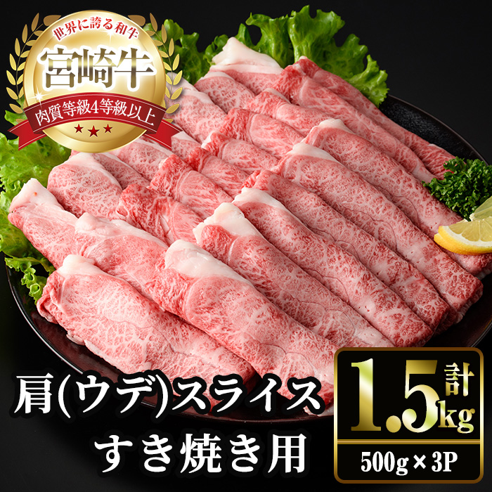宮崎牛 肩(ウデ) スライス (計1.5kg・500g×3P) すき焼き お肉 牛肉 黒毛和牛 宮崎牛 ブランド和牛 冷凍 国産 肩 ウデ スライス 宮崎県産 しゃぶしゃぶ 【YM-15】【YAMATO株式会社】