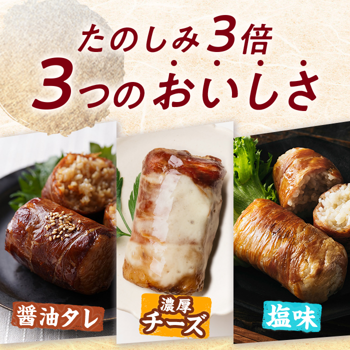 ＜2週間以内発送！＞ 肉巻き おにぎり 3種 セット (合計12P・醤油タレ、塩、濃厚チーズ×各4P) 小分け 豚肉 お弁当 レンジアップ 小分け タレ チーズ カマンベール 湯煎 個包装 おつまみ レトルト 常温 保存 ご当地 簡単調理【AP-91】【株式会社 日向屋】