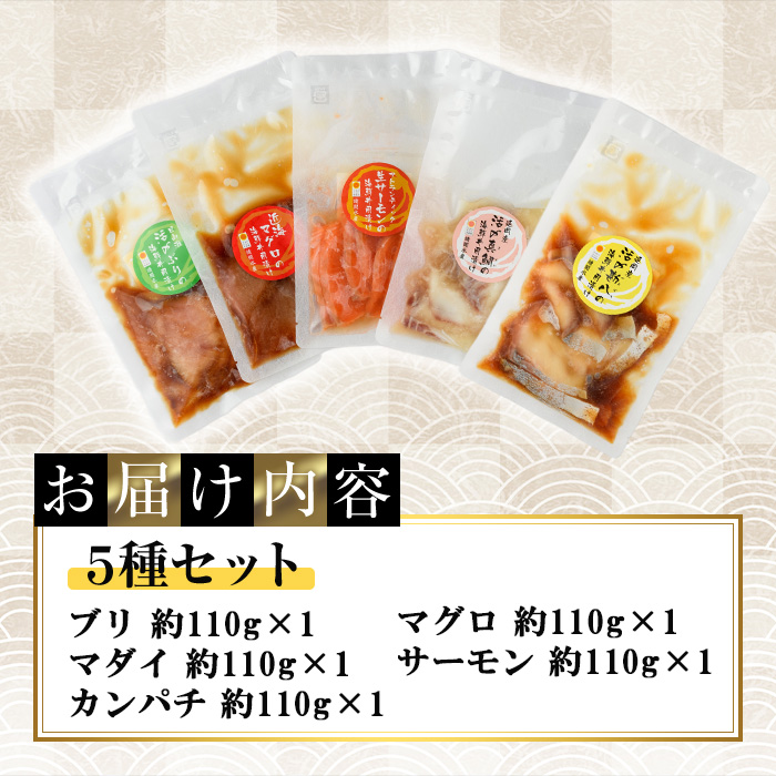 海鮮 お魚漬け丼 食べ比べセット(5種) ぶり 真鯛 カンパチ マグロ サーモン 定期便 食べ比べ セット 簡単 便利 小分け 個包装 まだい 鰤 鮪 お取り寄せ 海鮮丼 時短 【UZ-11】【請関水産】