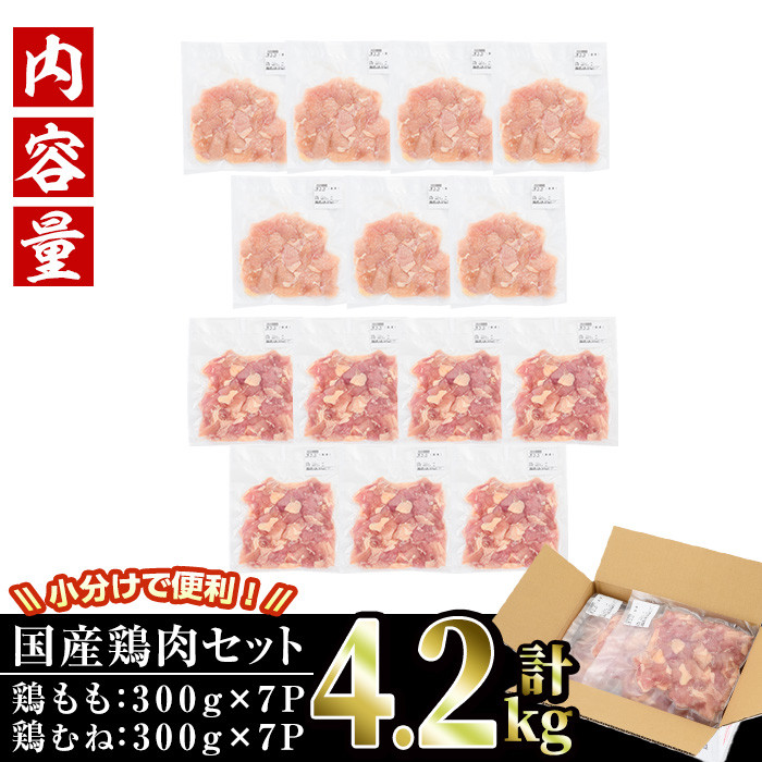 ＜訳あり・簡易包装＞国産カット鶏肉セット(合計4.2kg・もも300g×7P・むね300g×7P)胸肉 唐揚げ 照り焼き 使いやすい 便利 簡単 調理 冷凍 【V-27】【味鶏フーズ】