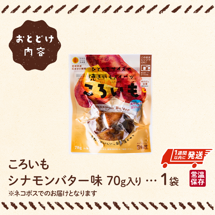＜1週間以内発送！＞焼き芋 スイーツ ころいも シナモンバター味 (70g×1袋) 常温 保存 焼芋 やきいも さつまいも さつま芋 レンジ 小分け おやつ 【AP-86】【株式会社 日向屋】
