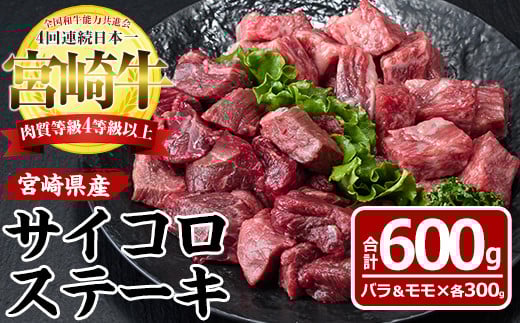宮崎牛サイコロステーキ(計600g・バラ肉300g、モモ肉300g)国産 九州産 宮崎県産 牛肉 お肉 おにく ブランド牛 冷凍【MF-14】【エムファーム】