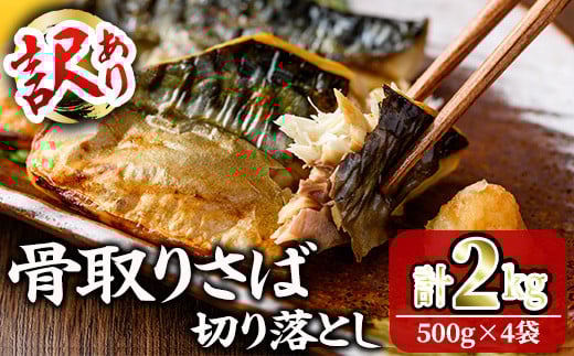 ＜訳あり＞ 甘塩 骨取りさば切り落とし (2kg・500g×4) 甘塩 小分け 切り身 鯖 さば 骨なし 骨取り済 カット済 塩焼き 簡単 フライ 魚 海鮮 冷凍 お弁当 おかず 【KI-24】【イチマル食品加工】