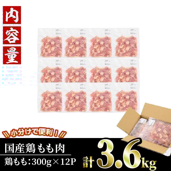＜訳あり・簡易包装＞国産 カット 鶏もも肉(計3.6kg・300g×12P)小分け もも モモ ひとくちサイズ 鶏肉 鳥肉 とりにく 便利 カラアゲ 煮物 カレー 炒め物 惣菜 料理 個包装 BBQ キャンプ【V-50】【味鶏フーズ】
