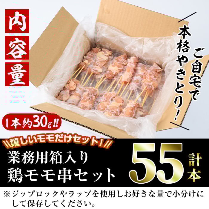 ＜訳あり・業務用＞国産鶏モモ焼き鳥セット(55本)焼鳥 やきとり 鳥もも とりもも グルメ お惣菜 おつまみ 冷凍 宮崎県 門川町【V-17】【味鶏フーズ 株式会社】