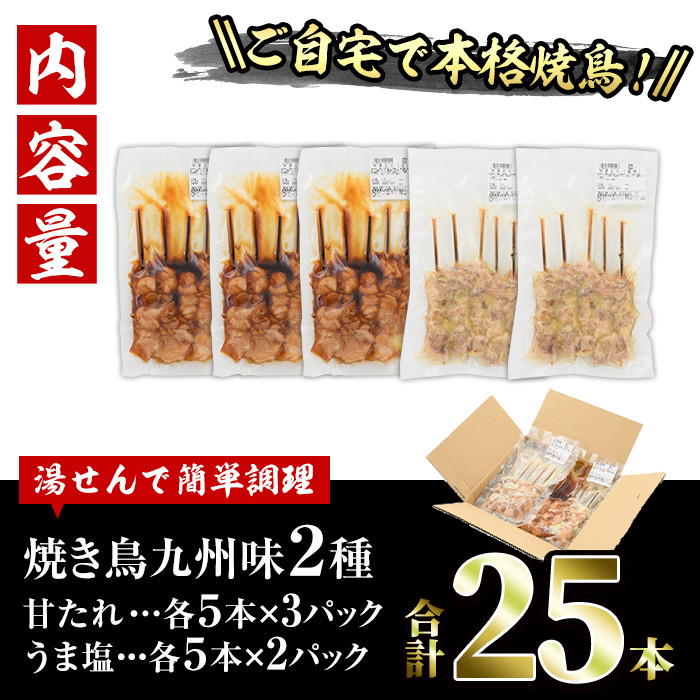 国産 焼き鳥 甘たれ もも皮串・うま塩もも串 セット(合計25本・甘たれ15本、うま塩10本)鶏肉 もも肉 焼鳥 小分け 便利 冷凍 バーベキュー 惣菜 おかず おつまみ 柚子胡椒付き【V-53】【味鶏フーズ】
