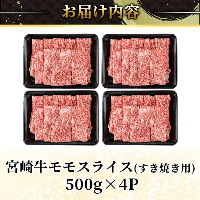 ＜2週間以内発送！＞宮崎牛 モモ スライス (計2kg・500g×4P) すき焼き お肉 牛肉 黒毛和牛 宮崎牛 ブランド和牛 冷凍 国産 モモ スライス 宮崎県産 しゃぶしゃぶ 【YM-12】【YAMATO株式会社】