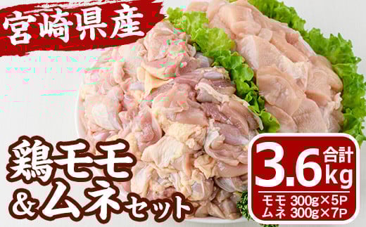宮崎県産 鶏 もも むね セット (合計3.6kg) 鶏肉 鳥肉 とり肉 お肉 切り身 カット済 唐揚げ からあげ 冷凍 小分け 国産【MF-63】【エムファーム】