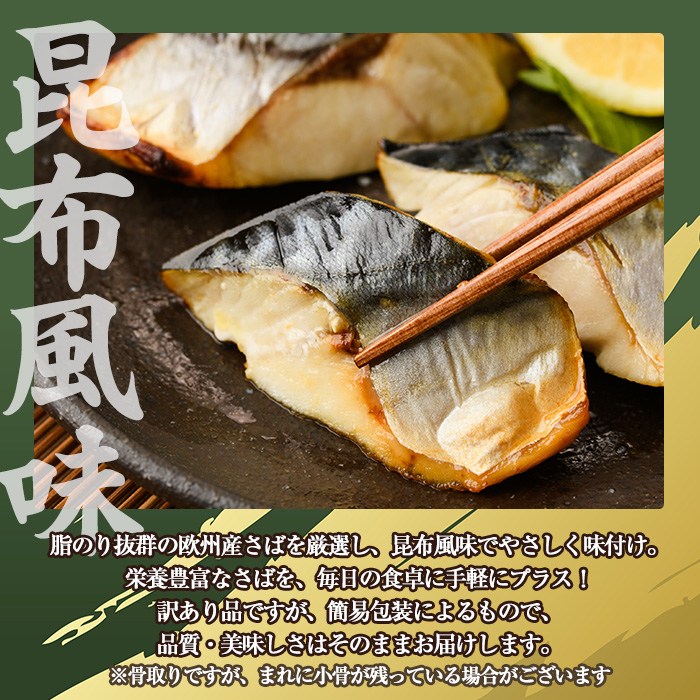 ＜訳あり＞骨取り さば切身 昆布風味(9切×6袋) 小分け 昆布 切り身 鯖 さば 骨なし 骨取り済 カット済 簡単 フライ 魚 海鮮 冷凍 お弁当 おかず 【MI-08】【道前食品】