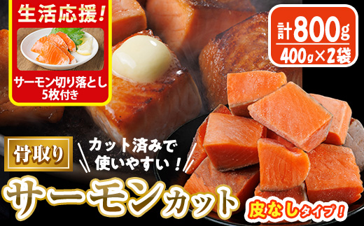 生活応援 サーモン切り落とし5枚付き!骨取り 皮なし サーモン カット(計800g・400g×2袋) 鮭 ダイスカット 小分け 骨とり 骨なし 骨取り済 カット済 簡単 魚 冷凍 お弁当 おかず [AW-78][丸正水産]