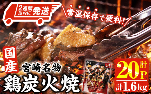 ＜2週間以内発送！＞ 宮崎名物 国産 鶏 炭火焼き(計1.6kg・80g×20P) レンジアップ 小分け レトルト 惣菜 簡単調理 鶏肉 常温 常温保存 おつまみ おかず ご当地【AP-96】【株式会社 日向屋】