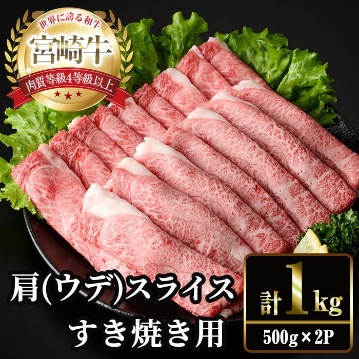 宮崎牛 肩(ウデ) スライス (計1kg・500g×2P) すき焼き お肉 牛肉 黒毛和牛 宮崎牛 ブランド和牛 冷凍 国産 肩 ウデ スライス 宮崎県産 しゃぶしゃぶ 【YM-14】【YAMATO株式会社】