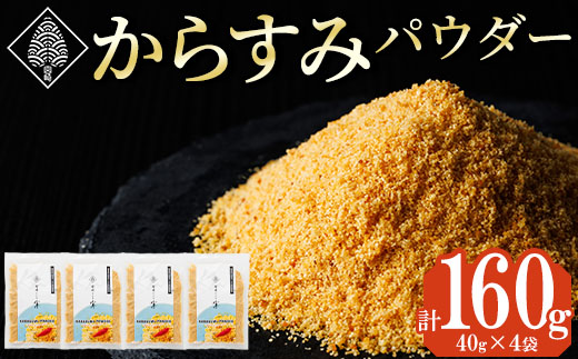 宮崎県産 手作り本からすみパウダー 計160g(40g×4袋) カラスミ 魚卵 珍味 つまみ 唐墨 珍味 酒の肴 ボラ ぼら トッピング 宮崎県 門川町 【AW-113】【丸正水産】
