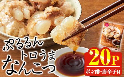 ＜2週間以内発送！＞ぷるるん トロうま なんこつ (計20P・へべすポン酢、一味唐辛子付き) 豚肉 軟骨 おつまみ 平兵衛酢 ポン酢 一味 唐辛子 常温 保存 国産 簡単調理【AP-65】【株式会社 日向屋】