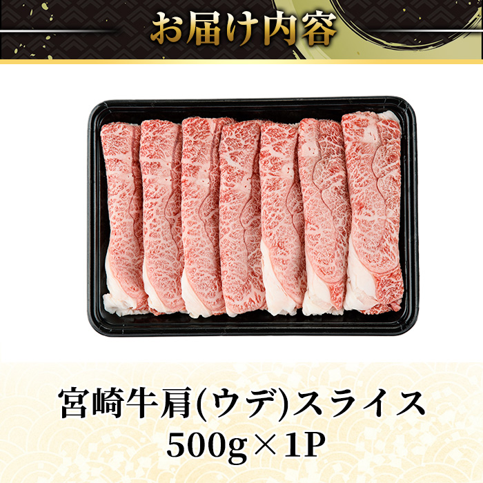 宮崎牛 肩(ウデ) スライス (計500g・500g×1P) すき焼き お肉 牛肉 黒毛和牛 宮崎牛 ブランド和牛 冷凍 国産 肩 ウデ スライス 宮崎県産 しゃぶしゃぶ 【YM-13】【YAMATO株式会社】