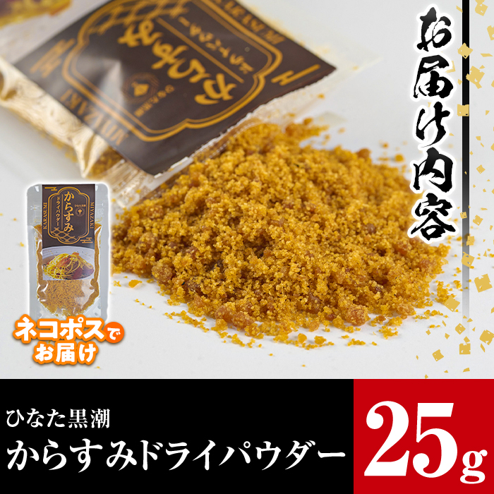 からすみドライパウダー(25g)沖ボラ 魚卵 常温 保存 ボッタルガ 国産 お試し トッピング 珍味【B-9】【合同会社 SA・Te黒潮】