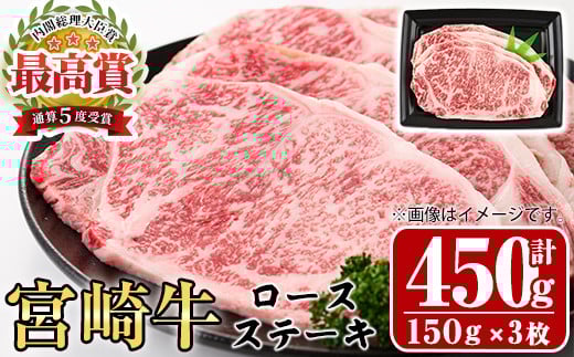 宮崎牛 ロース ステーキ(計450g・150g×3枚)A4 A5 牛肉 精肉 お肉 ブランド和牛 黒毛和牛 焼肉 BBQ バーベキュー 冷凍 国産【P-28】【南日本フレッシュフード株式会社(日本ハムマーケティング株式会社)】