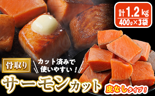 骨取り 皮なし サーモン カット(計1.2kg・400g×3袋) 鮭 ダイスカット 小分け 骨とり 骨なし 骨取り済 カット済 簡単 魚 冷凍 お弁当 おかず 【AW-79】【丸正水産】