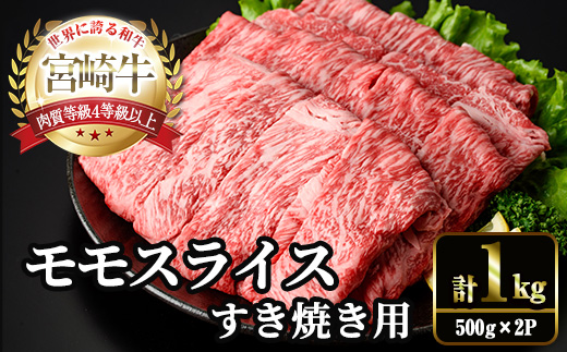 ＜2週間以内発送！＞宮崎牛 モモ スライス (計1kg・500g×2P) すき焼き お肉 牛肉 黒毛和牛 宮崎牛 ブランド和牛 冷凍 国産 モモ スライス 宮崎県産 しゃぶしゃぶ 【YM-10】【YAMATO株式会社】