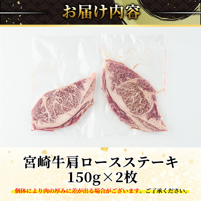 宮崎牛 肩ロース ステーキ(150g×2枚) お肉 牛肉 黒毛和牛 宮崎牛 ブランド和牛 冷凍 国産 宮崎県産 【YM-01】【YAMATO株式会社】