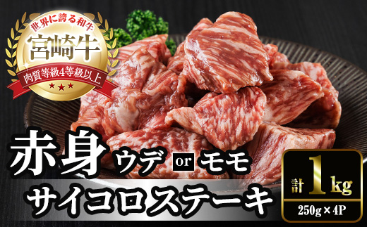 宮崎牛 赤身 サイコロステーキ(計1kg・250g×4) お肉 牛肉 黒毛和牛 宮崎牛 ブランド和牛 冷凍 国産 サイコロ 赤身 ステーキ 宮崎県産【YM-27】【YAMATO株式会社】