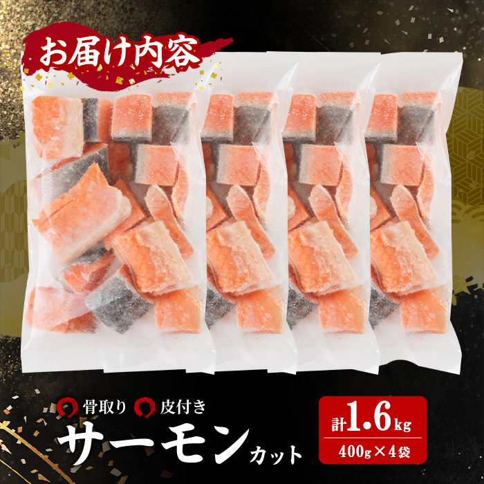 骨取り サーモン カット(計1.6kg・400g×4袋) 皮付き 鮭 ダイスカット 小分け 骨とり 骨なし 骨取り済 カット済 簡単 魚 冷凍 お弁当 おかず 【AW-76】【丸正水産】