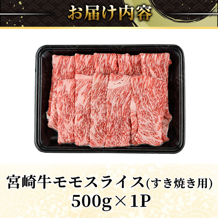 ＜2週間以内発送！＞宮崎牛 モモ スライス (計500g・500g×1P) すき焼き お肉 牛肉 黒毛和牛 宮崎牛 ブランド和牛 冷凍 国産 モモ スライス 宮崎県産 しゃぶしゃぶ 【YM-09】【YAMATO株式会社】
