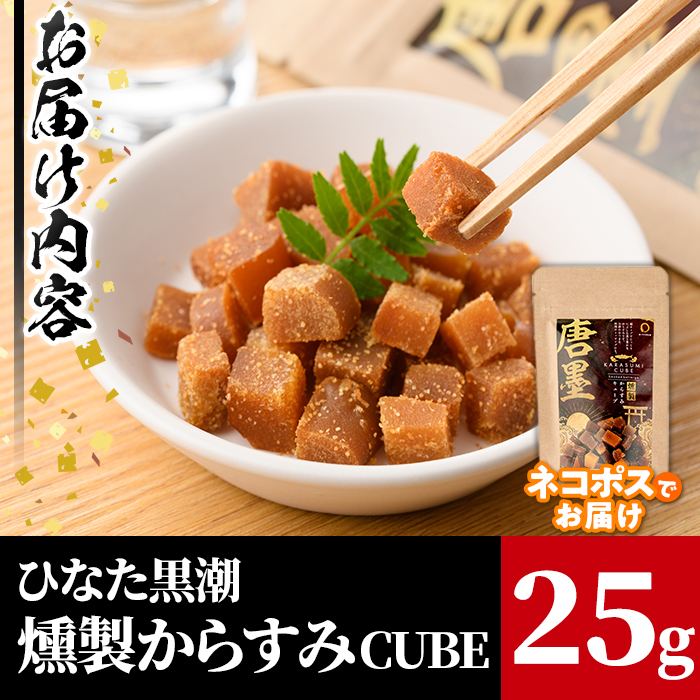 ”ひなた舎”燻製からすみCUBE(25g)カラスミ 魚卵 珍味 常温 保存 おつまみ ボラ【B-18】【SA・Te黒潮】