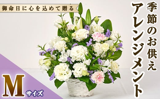 フローリストにおまかせ！季節のお供え用アレンジメント(生花：Mサイズ・縦28cm×横28cm×高さ30~35cm)花 花束 フラワー 植物 お供え 供花 仏花 命日 仏事 法事 贈り物【FM-13】【フラワーショップまつだ】