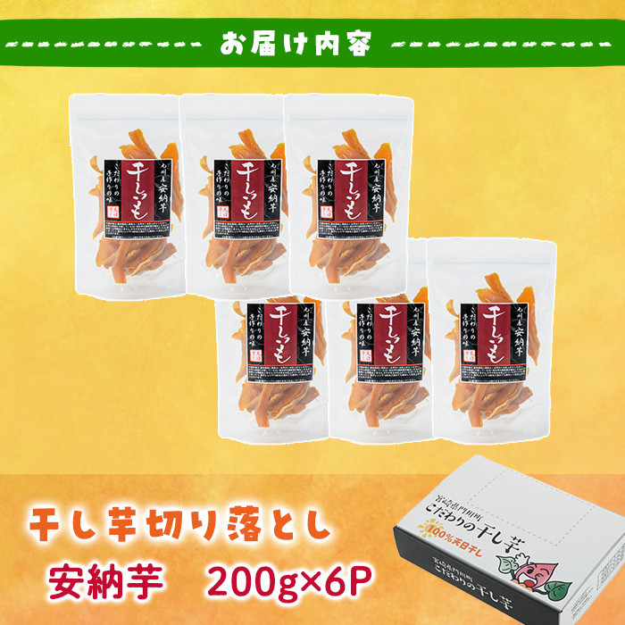 ＜訳あり＞干し芋切り落とし(安納芋・200g×6袋) サツマイモ 安納芋 小分け 便利 常温 保存 おやつ スイーツ 砂糖不使用 国産 ヘルシー 訳あり 切り落とし 【YO-7】【株式会社陽】
