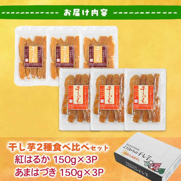 ＜先行予約受付中！2026年10月から順次発送予定＞干し芋 2種食べ比べセット（あまはづき・紅はるか・150g×各3袋) ジッパー付き袋 サツマイモ あまはづき 紅はるか 小分け 便利 常温 保存 おやつ スイーツ 砂糖不使用 国産 宮崎県 門川町【YO-16】【株式会社 陽】