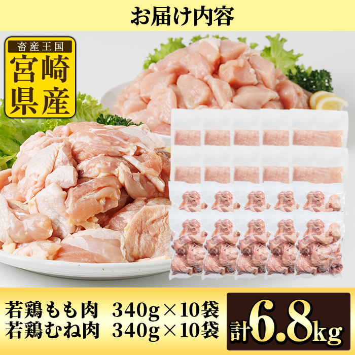 鶏肉 もも・むねセット 小分け(計6.8kg・もも340g×10P、むね340g×10P)お肉 鳥肉 とり肉 カット済 国産 宮崎県産 唐揚げ から揚げ 冷凍 便利 【NK-12】【株式会社南九フーズ】