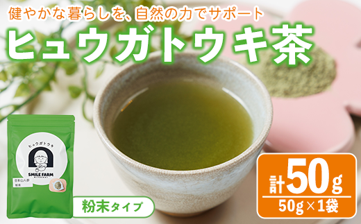 ヒュウガトウキ茶 粉末(50g×1袋) トウキ茶 お茶 飲み物 粉末 便利 簡単 生薬 ヒュウガトウキ 日本山人参 宮崎県産 国産【SF-01】【SMILE FARM】