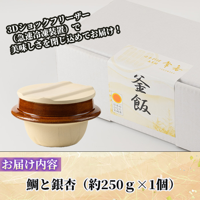 料亭の釜めし・極＜鯛と銀杏＞(約250g×1)釜飯 料亭 惣菜 時短 お取り寄せ グルメ 冷凍 レンジアップ【TW-5】【魚甚閣 常若】
