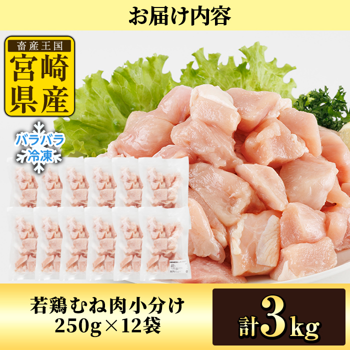 ＜先行予約受付中！2026年4月中に発送予定＞鶏肉 むね肉 小分け 個別凍結(計3kg 250g×12P) お肉 鳥肉 とり肉 鶏肉 若鶏 むね肉 国産 宮崎県産 唐揚げ から揚げ からあげ 冷凍 便利 【NK-20】【南九フーズ】