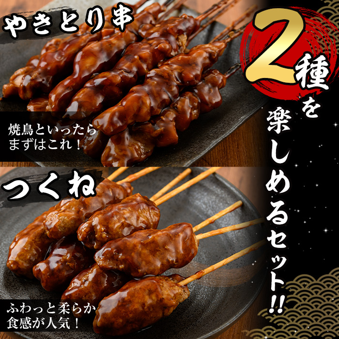 ＜湯煎で簡単調理＞国産焼き鳥串とつくね串2種セット(合計84本・12本×7)鶏肉 鳥肉 とり肉 焼鳥 小分け タレ漬け おかず おつまみ 惣菜 詰め合わせ 詰合せ 冷凍【V-66】【味鶏フーズ】