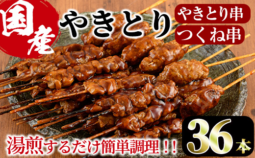 ＜湯煎で簡単調理＞国産焼き鳥串とつくね串2種セット(合計36本・12本×3)鶏肉 鳥肉 とり肉 焼鳥 小分け タレ漬け おかず おつまみ 惣菜 詰め合わせ 詰合せ 冷凍【V-14】【味鶏フーズ】