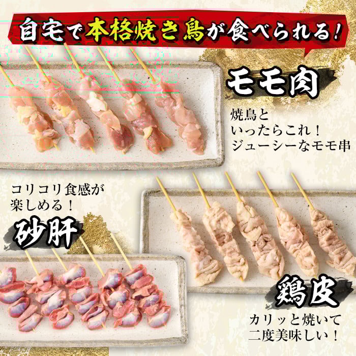 ＜訳あり・簡易包装＞ 焼き鳥 5種 食べ比べ セット(合計50本・5種各10本)国産 鶏肉 モモ ねぎま 鶏皮 ふりそで 砂肝 やきとり 小分け おつまみ おかず BBQ 串 宮崎県 門川町【V-16】【味鶏フーズ 株式会社】